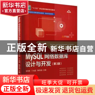 正版 MySQL网络数据库设计与开发 秦凤梅 电子工业出版社 9787121