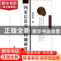 正版 国家信息安全问题研究 李孟刚著 社会科学文献出版社 978750