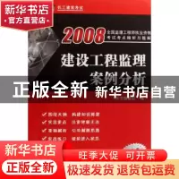 正版 2008全国监理工程师执业资格考试考点精析与题解:建设工程监
