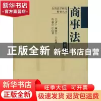 正版 商事法 王文宇[等]合著 中国人民大学出版社 9787300086897