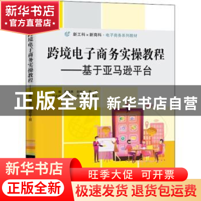 正版 跨境电子商务实操教程——基于亚马逊平台 舒晓惠,余树贵,杨