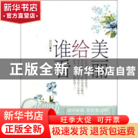 正版 美丽给谁看 仲利民著 朝华出版社 9787505430990