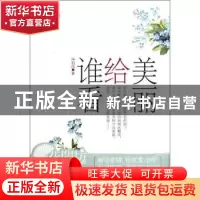 正版 美丽给谁看 仲利民著 朝华出版社 9787505430990