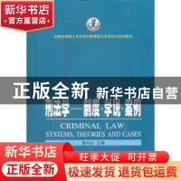 正版 刑法学:systems, theories and cases 康均心主编 武汉大学