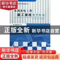 正版 水利水电工程施工放线快学快用 本书编写组编 中国建材工业