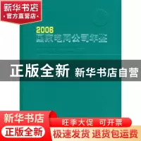 正版 国家电网公司年鉴:2006 王敏主编 中国电力出版社 978750834