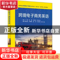 正版 跨境电子商务英语(高等教育跨境电子商务本科专业校行企协同