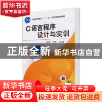 正版 C语言程序设计与实训 周屹,万静主编 机械工业出版社 97871