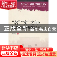 正版 “名”“实”之间:四川省临时参议会研究 瞿巍著 西南交通大