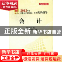 正版 会计 高志谦,郑庆华编著 中国财政经济出版社 9787509534