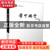 正版 华中国学 2020·春之卷(总第十四卷) 编者:罗家祥|责编:王