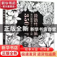 正版 花语线描集(黑白插画手绘线稿素材350例) 爱林博悦 人民邮电