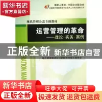 正版 运营管理的革命:理论·实务·案例 王关义主编 经济管理出版社