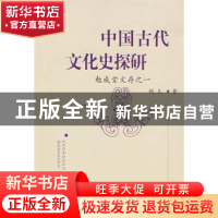 正版 中国古代文化史探研:勉成堂文存之一 胡凡 中国社会科学出版