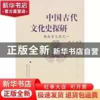 正版 中国古代文化史探研:勉成堂文存之一 胡凡 中国社会科学出版