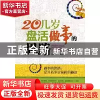 正版 20几岁,盘活做事的思路 赵月华编著 金城出版社 9787515505