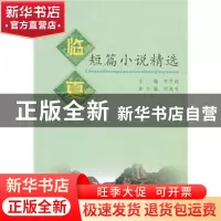 正版 临夏短篇小说精选 李学政主编 甘肃文化出版社 978780714552