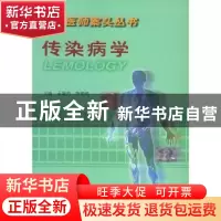 正版 传染病学 王凝芳 中国协和医科大学出版社 9787810720649 书
