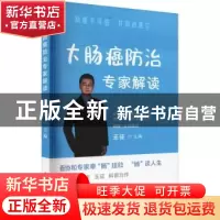 正版 大肠癌防治专家解读 王征 华中科技大学出版社 978756807830