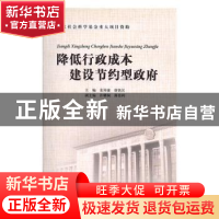 正版 降低行政成本建设节约型政府 姜异康,唐铁汉主编 国家行政