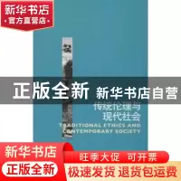正版 传统伦理与现代社会 罗国杰著 中国人民大学出版社 97873001