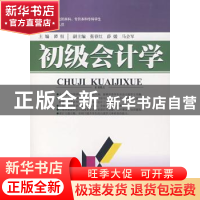 正版 初级会计学 谭恒,张春红,薛媛,马会军 西南财经大学出版