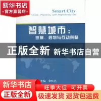 正版 智慧城市:愿景、规划与行动策略 余红艺主编 北京邮电大学