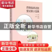 正版 药物临床试验受试者小宝典 编者:洪明晃|责编:高雨濛 中国医