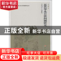 正版 近代华北日侨问题研究:1871-1946 米卫娜著 人民出版社 9787