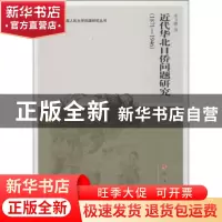 正版 近代华北日侨问题研究:1871-1946 米卫娜著 人民出版社 9787