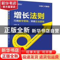 正版 增长法则——巧用数字营销,突破企业困局 朱晶裕 电子工业