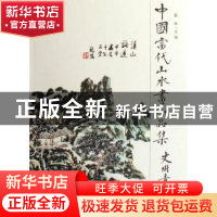 正版 中国当代山水画小品集 墨林 山西出版集团 9787203059615 书