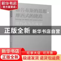 正版 雅各布斯的思想与摩西式的建造:纽约市当代规划 (美)斯科特·