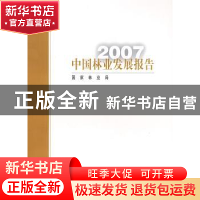 正版 中国林业发展报告:2007 国家林业局 中国林业出版社 9787503