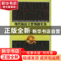 正版 现代饭店主管领班实务 彭青 广东旅游出版社 9787805217758