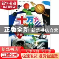 正版 关于宇宙的有趣问题 云飞扬,魏广振主编 未来出版社 978754