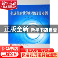 正版 全球化时代的经贸政策协调 崔凡 人民出版社 9787010066493