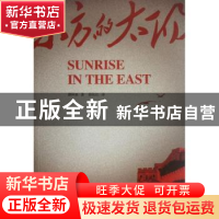 正版 东方的太阳 谭仲池著 中国对外翻译出版公司 9787500124412