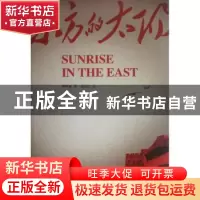 正版 东方的太阳 谭仲池著 中国对外翻译出版公司 9787500124412