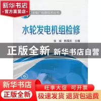 正版 水轮发电机组检修 张诚 编 中国电力出版社 9787512322530