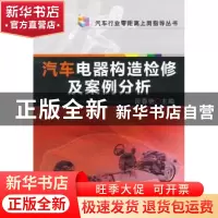 正版 汽车电器构造检修及案例分析 段春艳主编 机械工业出版社 97