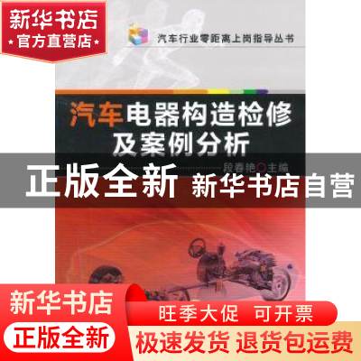 正版 汽车电器构造检修及案例分析 段春艳主编 机械工业出版社 97