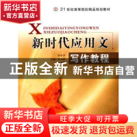 正版 新时代应用文写作教程 谢世洋,谭炳耕,张晓磊主编 中国传