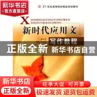 正版 新时代应用文写作教程 谢世洋,谭炳耕,张晓磊主编 中国传