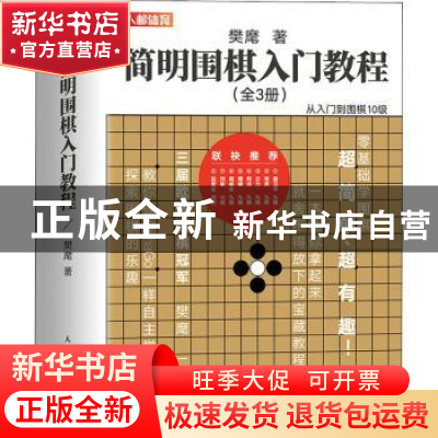 正版 简明围棋入门教程(上中下)/聂卫平围棋道场系列 樊麾 人民邮