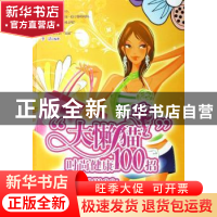 正版 “大懒猫”时尚健康100招 李洁编著 中国纺织出版社 9787506