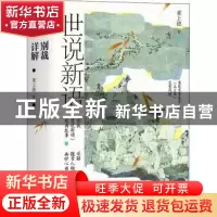 正版 世说新语别裁详解::: 董上德 著 四川人民出版社 9787220