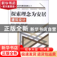 正版 探索理念为安居:建筑设计 骆中钊,陈超彦,傅国明主编 中国
