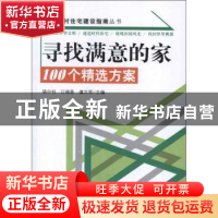 正版 寻找满意的家:100个精选方案 骆中钊,江瑞昊,虞文军主编