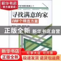正版 寻找满意的家:100个精选方案 骆中钊,江瑞昊,虞文军主编